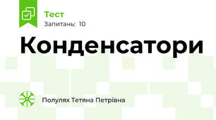 Конденсатори