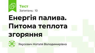 Енергія палива. Питома теплота згоряння