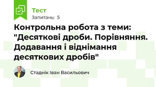 Контрольна робота з теми: "Десяткові дроби. Порівняння. Додавання і віднімання десяткових дробів"