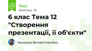 6 клас Тема 12 "Створення презентації, її об'єкти"