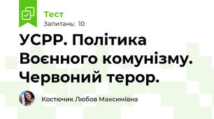 УСРР. Політика Воєнного комунізму. Червоний терор.