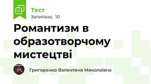 Романтизм в образотворчому мистецтві