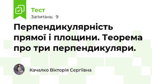 Перпендикулярність прямої і площини. Теорема про три перпендикуляри.