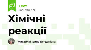 Хімічні реакції