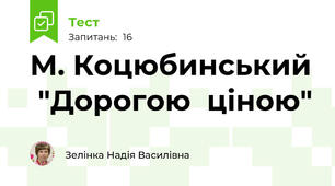 М. Коцюбинський  "Дорогою  ціною"
