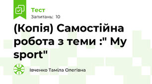 (Копія) Самостійна робота з теми :" My sport"