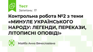 Контрольна робота №2 з теми «МИНУЛЕ УКРАЇНСЬКОГО НАРОДУ: ЛЕГЕНДИ, ПЕРЕКАЗИ, ЛІТОПИСНІ ОПОВІДІ» 