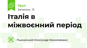  Італія в міжвоєнний період