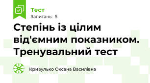Степінь із цілим від'ємним показником. Тренувальний тест