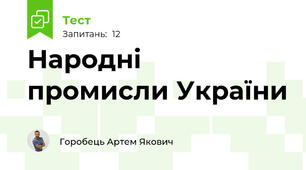 Народні промисли України