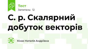С. р. Скалярний добуток векторів