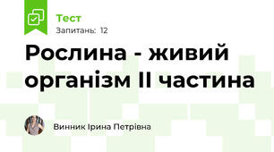 Рослина - живий організм ІІ частина 