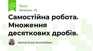 Самостійна робота. Множення десяткових дробів.