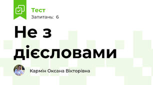 Не з дієсловами