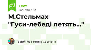 М.Стельмах "Гуси-лебеді летять..."
