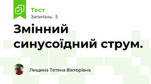 Змінний синусоїдний струм.