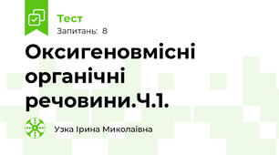 Оксигеновмісні органічні речовини.Ч.1.