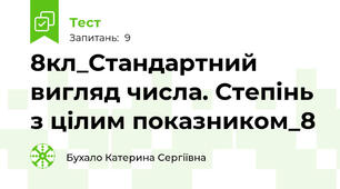 8кл_Стандартний вигляд числа. Степінь з цілим показником_8