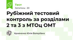 Рубіжний тестовий контроль за розділами 2 та 3 з МТОц ОМТ