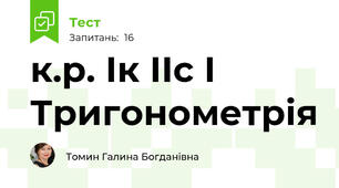 к.р. Ік ІІс І Тригонометрія