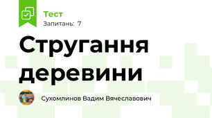 Стругання деревини