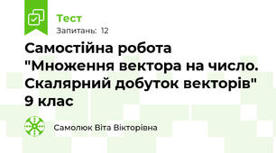 Самостійна робота "Множення вектора на число. Скалярний добуток векторів" 9 клас