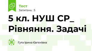 5 кл. НУШ СР_ Рівняння. Задачі