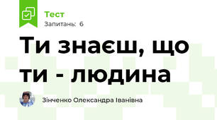 Ти знаєш, що ти - людина