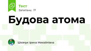 Будова атома
