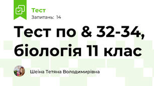 Тест по & 32-34, біологія 11 клас