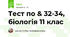 Тест по & 32-34, біологія 11 клас