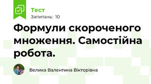 Формули скороченого множення. Самостійна робота.