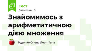 Знайомимось з арифметитичною дією множення
