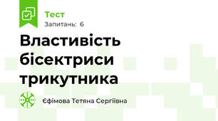 Властивість бісектриси трикутника