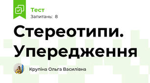 Стереотипи. Упередження 