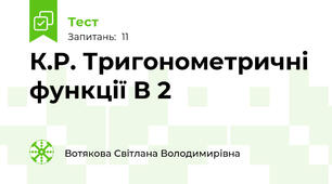  К.Р. Тригонометричні функції В 2