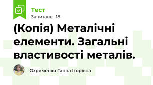 (Копія) Металічні елементи. Загальні властивості металів.