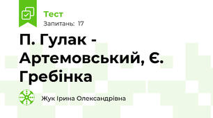 П. Гулак - Артемовський, Є. Гребінка