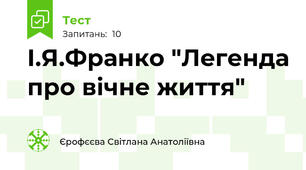 І.Я.Франко "Легенда про вічне життя"