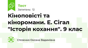 Кіноповісті та кіноромани. Е. Сігал "Історія кохання". 9 клас