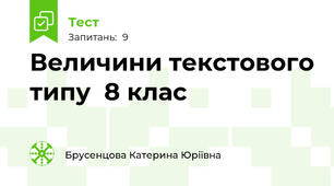 Величини текстового типу  8 клас