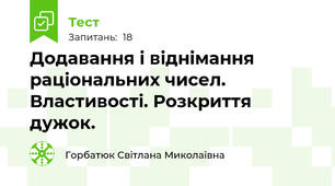Додавання і віднімання раціональних чисел. Властивості. Розкриття дужок.