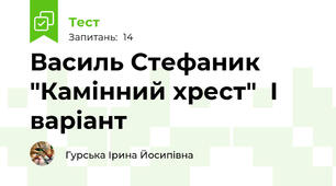 Василь Стефаник "Камінний хрест"  І варіант 