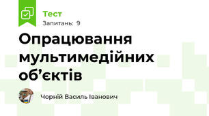 Опрацювання мультимедійних об’єктів
