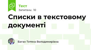 Списки в текстовому документі