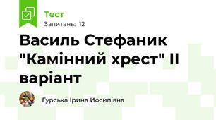 Василь Стефаник "Камінний хрест" ІІ варіант