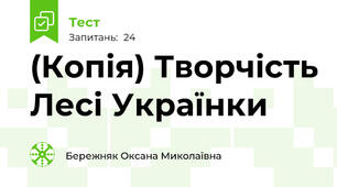 (Копія) Творчість Лесі Українки