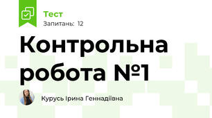Контрольна робота №1