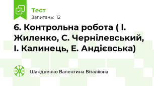 6. Контрольна робота ( І. Жиленко, С. Чернілевський, І. Калинець, Е. Андієвська)