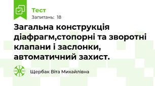Загальна конструкція діафрагм,стопорні та зворотні клапани і заслонки, автоматичний захист. 